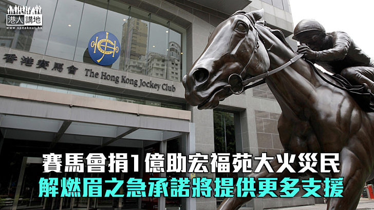 【宏福苑五級火】賽馬會捐1億助宏福苑大火災民 解燃眉之急承諾將提供更多支援