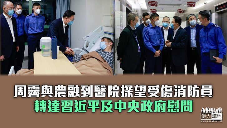 【宏福苑五級火】周霽與農融到醫院探望受傷消防員 轉達習近平及中央政府慰問