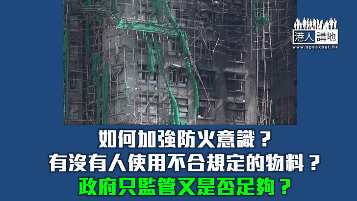 【焦點短打】宏福苑火災逾百死全城悲痛 血的教訓必須反思避免重蹈覆轍