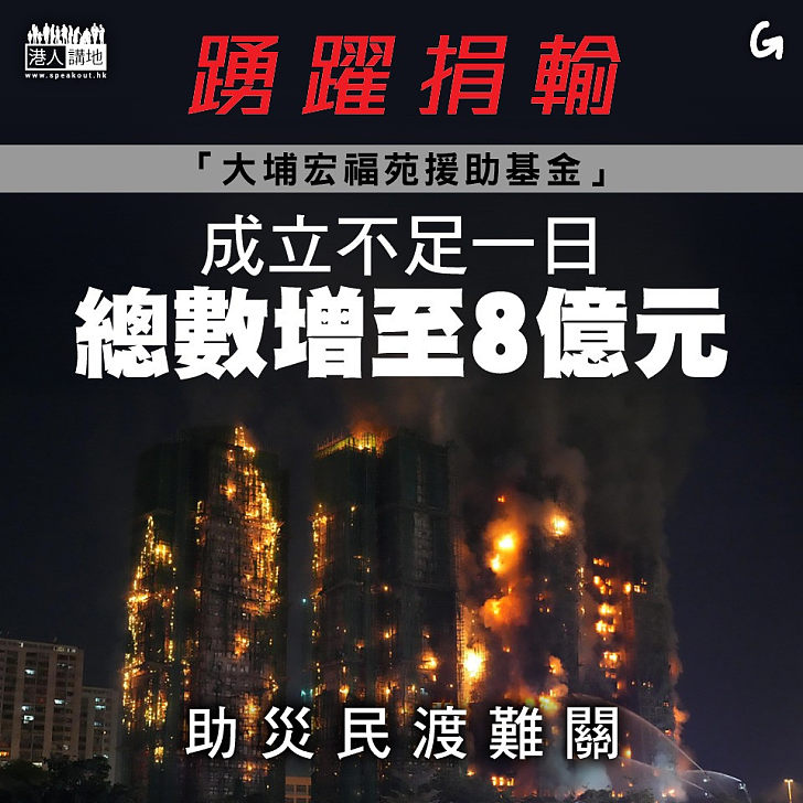 【今日網圖】踴躍捐輸