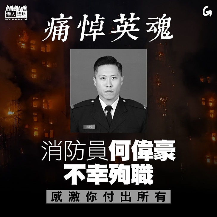 【今日網圖】痛悼英魂