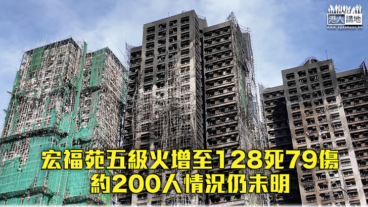 【宏福苑五級火】增至128死79傷 約200人情況仍未明