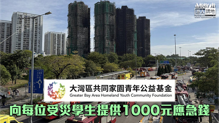 【宏福苑五級火】大灣區共同家園青年公益基金撥款400萬 向每位受災學生提供1000元應急錢