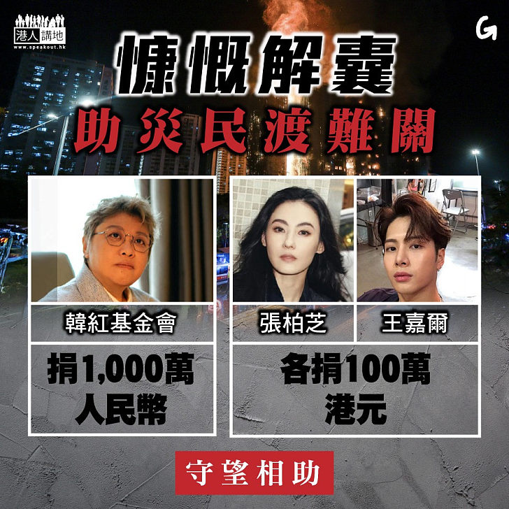 【今日網圖】慷慨解囊