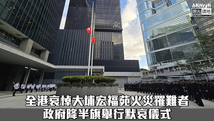 【宏福苑五級火】全港哀悼大埔宏福苑火災罹難者 政府降半旗舉行默哀儀式