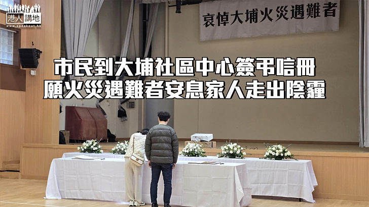 【宏福苑五級火】市民到大埔社區中心簽弔唁冊 願火災遇難者安息家人走出陰霾