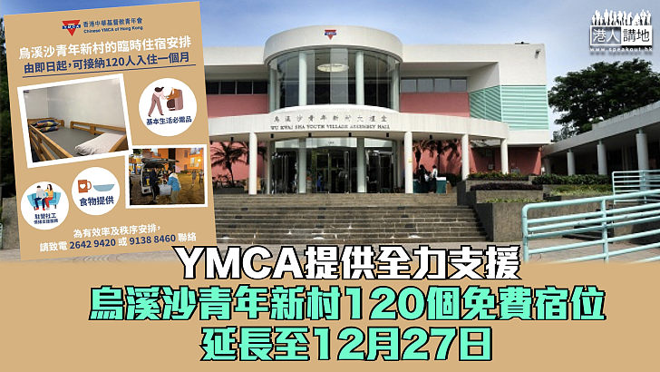 【宏福苑五級火】YMCA提供全力支援 烏溪沙青年新村120個免費宿位延長至12月27日