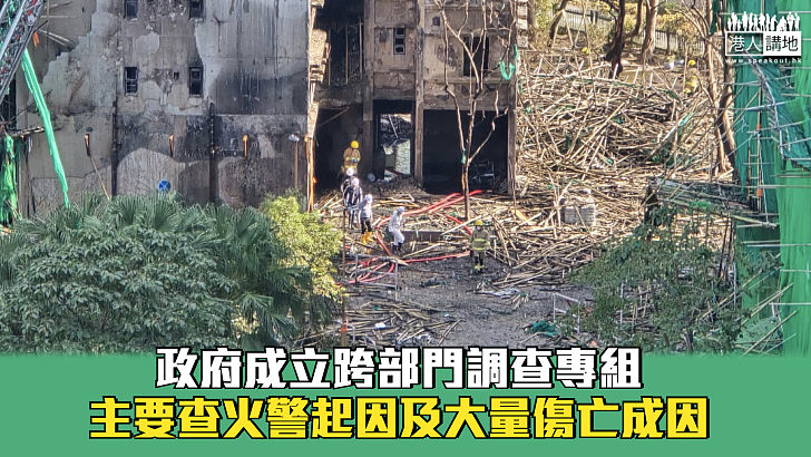 【宏福苑五級火】政府成立跨部門調查專組 主要查火警起因及大量傷亡成因