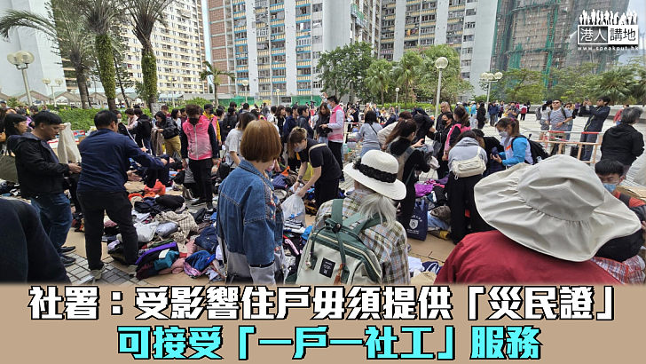 【宏福苑五級火】社署：受影響住戶毋須提供「災民證」可接受「一戶一社工」服務