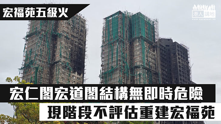 【宏福苑五級火】宏仁閣宏道閣結構無即時危險 現階段不評估重建宏福苑