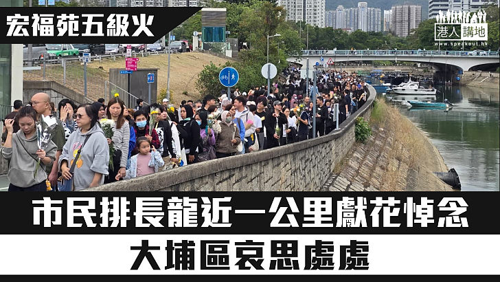 【宏福苑五級火】市民排長龍近一公里獻花悼念 大埔區哀思處處