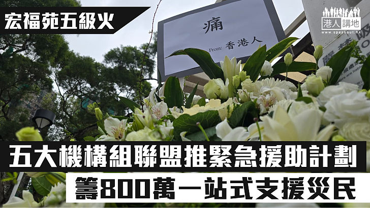 【宏福苑五級火】五大機構組聯盟推「宏福緊急援助計劃」 籌800萬一站式支援災民