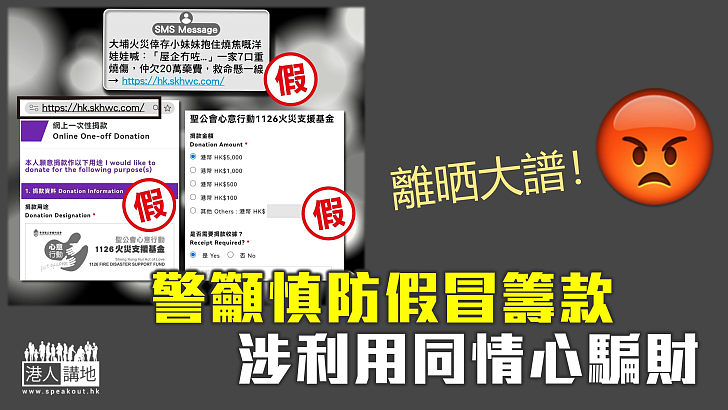 【宏福苑五級火】警籲慎防假冒籌款 涉利用同情心騙財