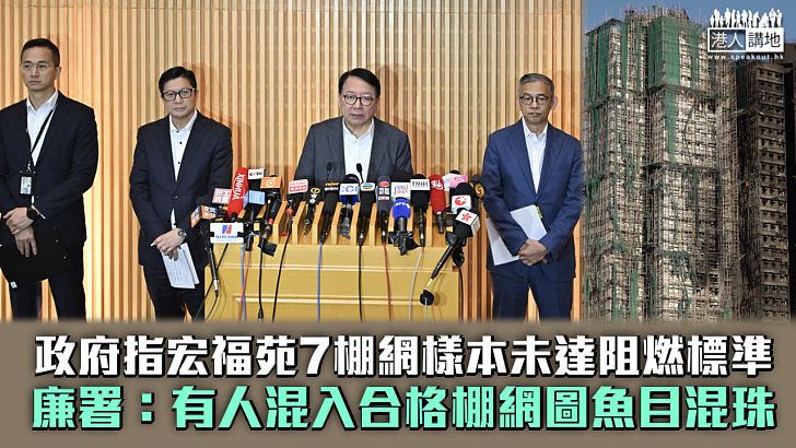 【宏福苑五級火】政府指7個棚網樣本未達阻燃標準 廉署:有人混入合格棚網圖魚目混珠