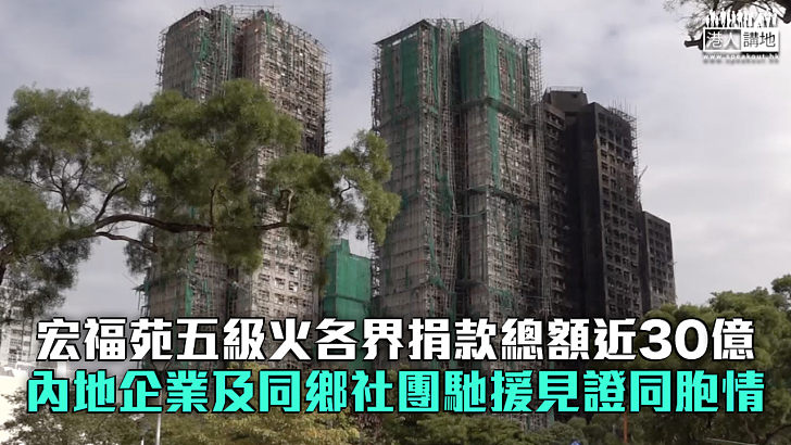 【宏福苑五級火】各界捐款總額近30億 內地企業及同鄉社團馳援見證同胞情