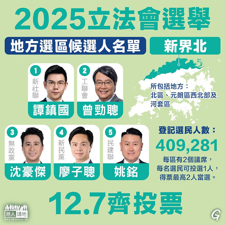 【今日網圖】立法會選舉小百科：地方選區（新界北）