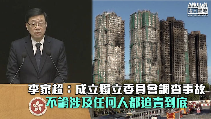 【宏福苑五級火】李家超:成立獨立委員會調查事故、不論涉及任何人都追責到底