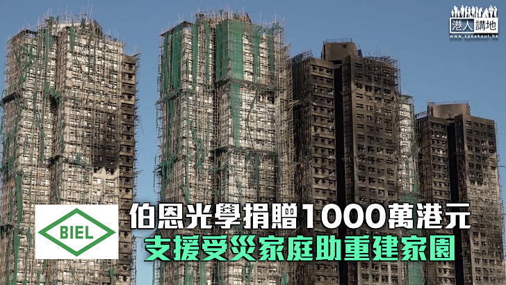 【宏福苑五級火】伯恩光學捐贈1000萬港元 助受災家庭重建家園