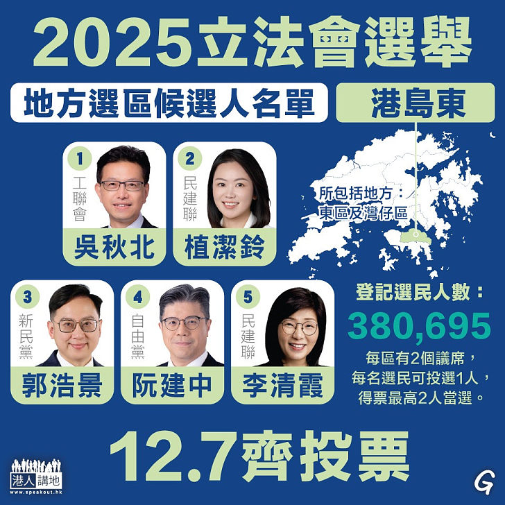 【今日網圖】立法會選舉小百科：地方選區（港島東）