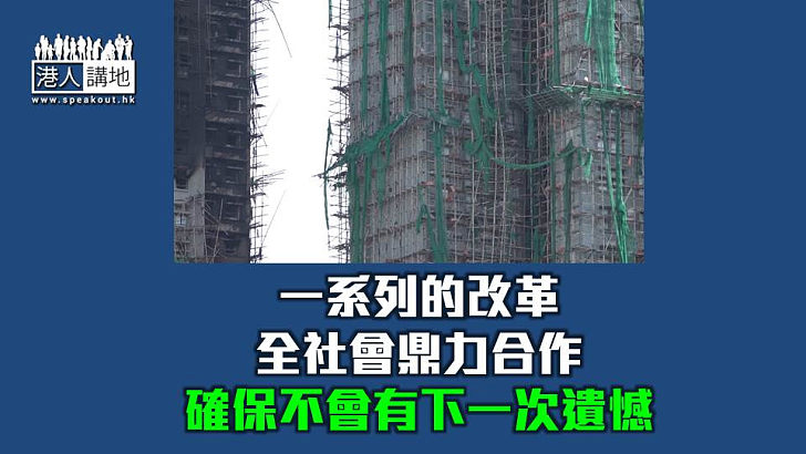 【焦點短打】大埔宏福苑災後務必重建「安全體系」 獨立委員會與立法會有刻不容緩之責？