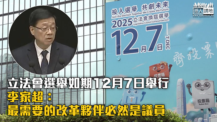 【立法會選舉】立法會選舉如期12月7日舉行 李家超：最需要的改革夥伴必然是議員
