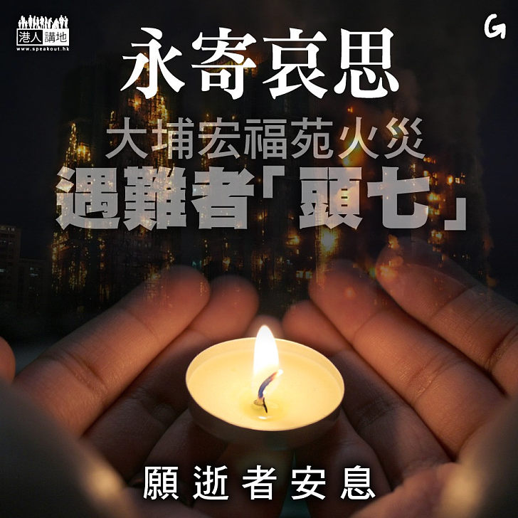 【今日網圖】永寄哀思