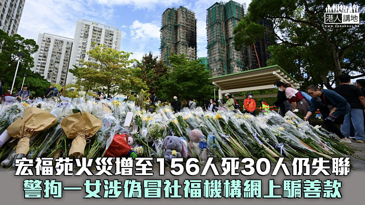 【宏福苑五級火】增至156人死30人仍失聯 警拘一女涉偽冒社福機構網上騙善款