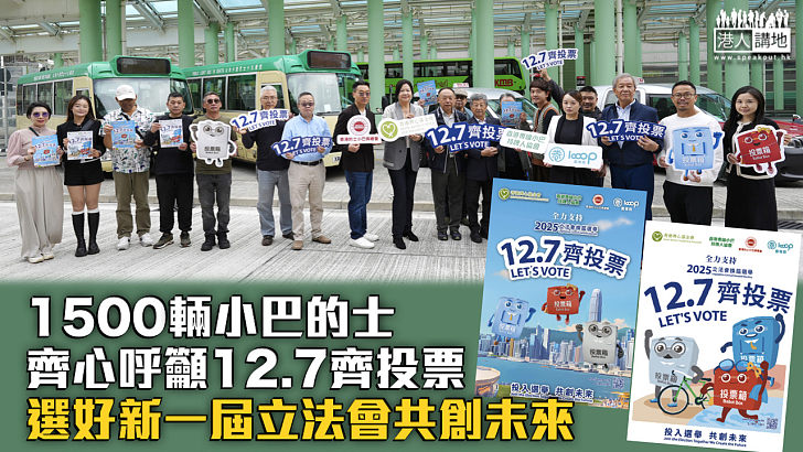 【投入選舉】1500輛小巴的士齊心呼籲12.7齊投票 選好新一屆立法會共創未來