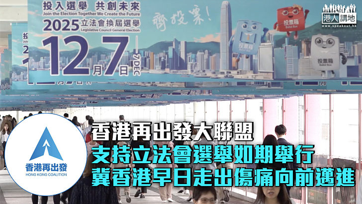 【立法會選舉】香港再出發大聯盟支持立法會選舉如期舉行 冀香港早日走出傷痛向前邁進
