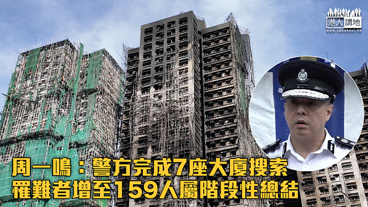 【宏福苑五級火】周一鳴：警方完成7座大廈搜索 罹難者增至159人屬階段性總結