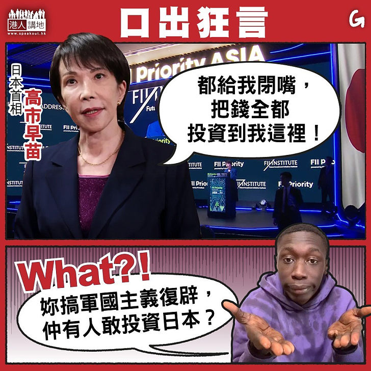 【今日網圖】口出狂言