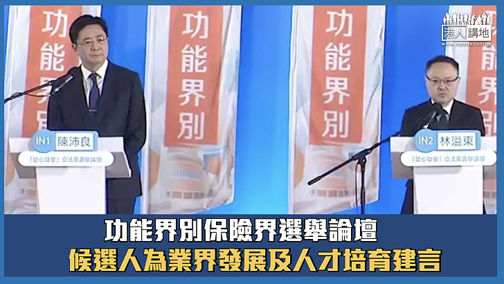 【立法會選舉】功能界別保險界選舉論壇 候選人為業界發展及人才培育建言