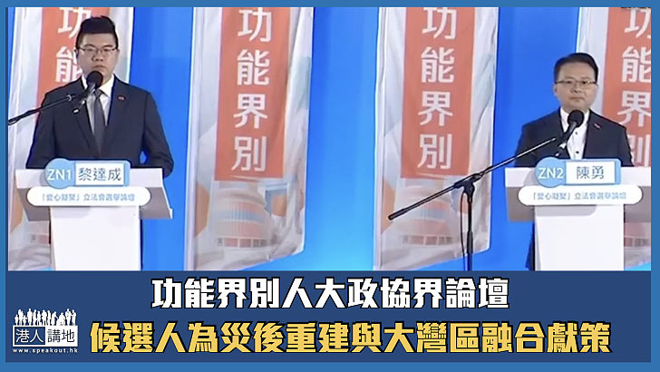 【立法會選舉】功能界別人大政協界論壇 候選人為災後重建與大灣區融合獻策