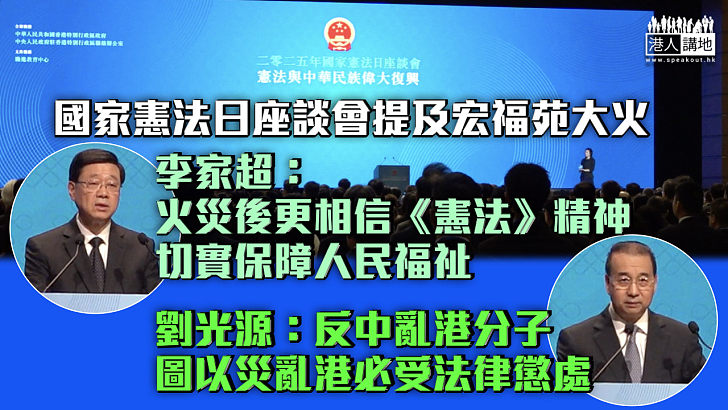 【國家憲法日座談會】李家超：經過火災後更相信《憲法》精神切實保障人民福祉 劉光源：反中亂港分子圖以災亂港必受法律懲處