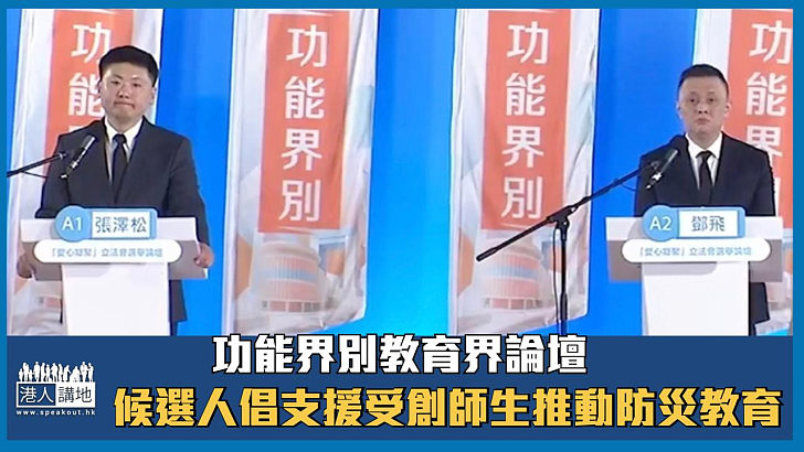 【立法會選舉】功能界別教育界論壇 候選人倡支援受創師生推動防災教育
