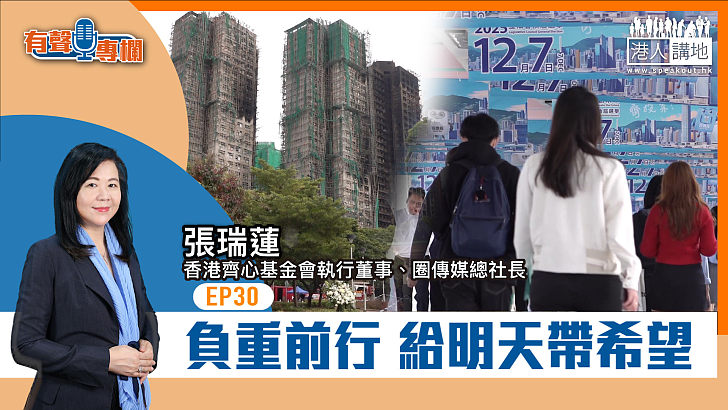 【短片】【有聲專欄】EP30：圈傳媒總社長張瑞蓮：負重前行 復常為明天