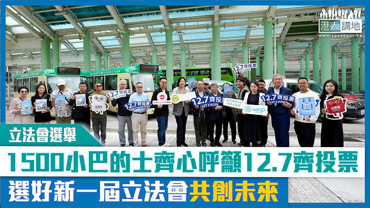 【短片】【立法會選舉】1500小巴的士齊心呼籲12.7齊投票 選好新一屆立法會共創未來
