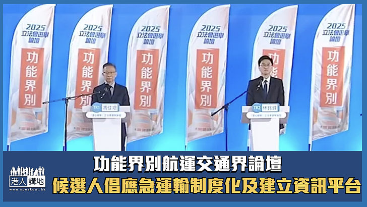 【立法會選舉】功能界別航運交通界論壇 候選人倡應急運輸制度化及建立資訊平台