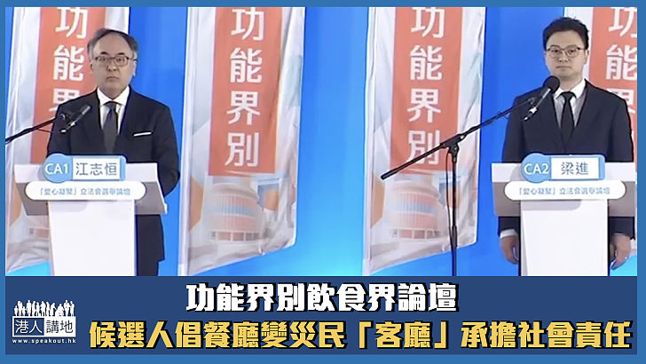 【立法會選舉】功能界別飲食界論壇 候選人倡餐廳變災民「客廳」承擔社會責任