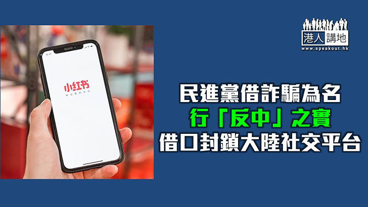 【焦點短打】民進黨借口詐騙多封鎖小紅書一年 實際「反中」阻兩岸交流