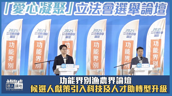 【立法會選舉】功能界別漁農界論壇 候選人獻策引入科技及人才助轉型升級