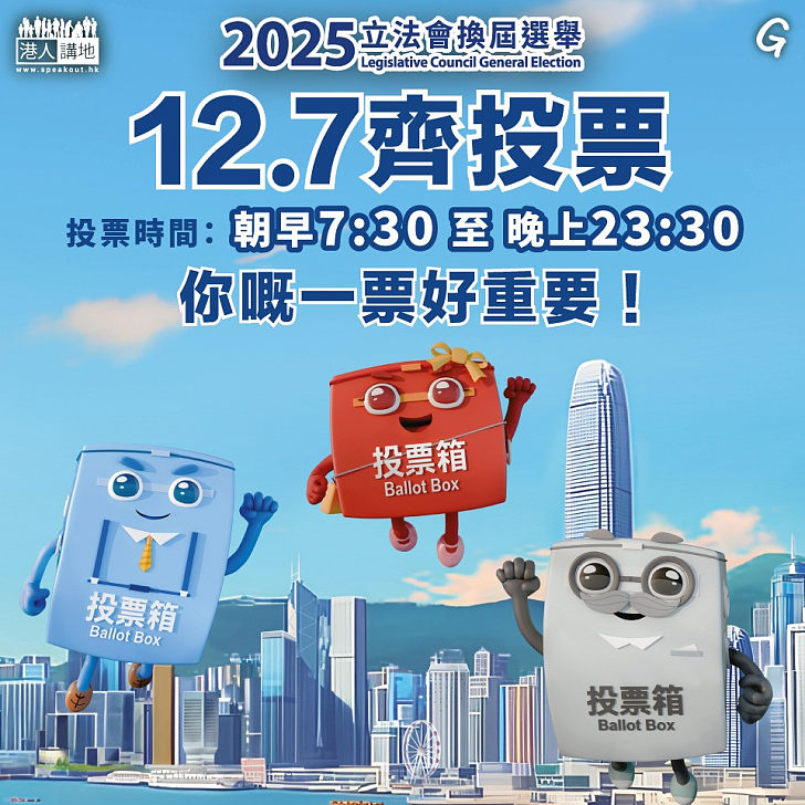 【今日網圖】12.7齊投票