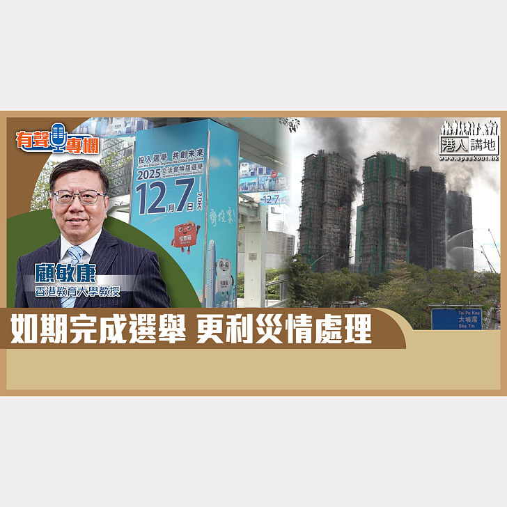 【短片】【有聲專欄】顧敏康:如期完成選舉 更利災情處理 - 有聲專欄 - 港人講地