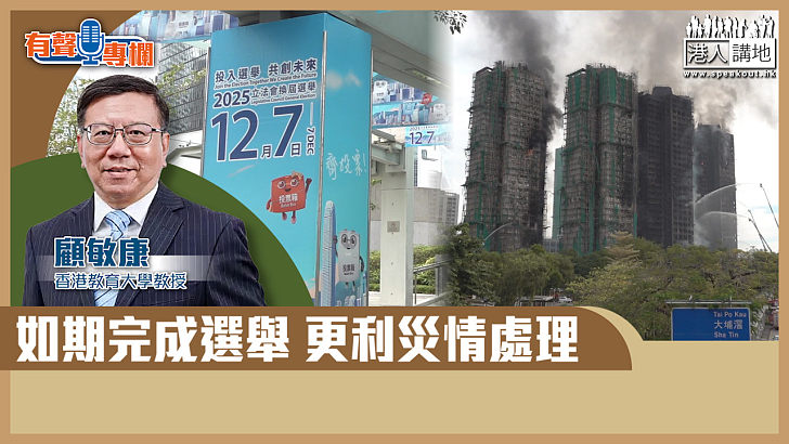 【短片】【有聲專欄】顧敏康：如期完成選舉 更利災情處理