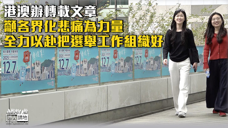 【立法會選舉】港澳辦轉載文章 籲各界化悲痛為力量、全力以赴把選舉工作組織好