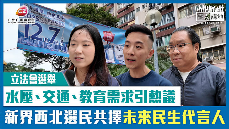 【短片】【立法會選舉】水壓、交通、教育需求引熱議 新界西北選民共擇未來民生代言人