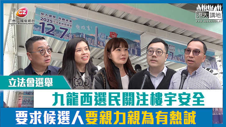 【短片】【立法會選舉】九龍西選民關注樓宇安全問題 要求候選人要親力親為有熱誠