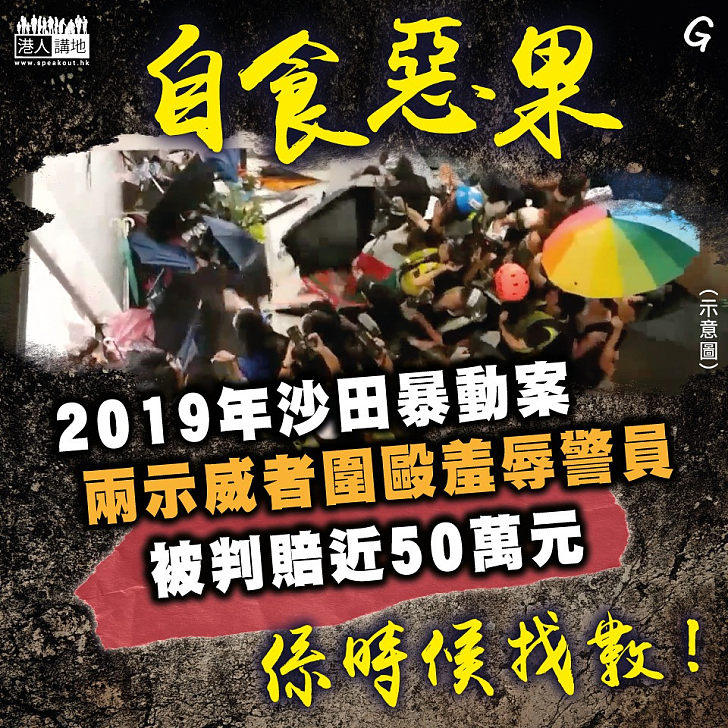 【今日網圖】自食惡果