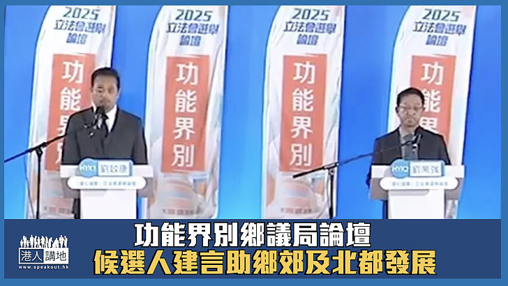 【立法會選舉】功能界別鄉議局論壇 候選人建言助鄉郊及北都發展