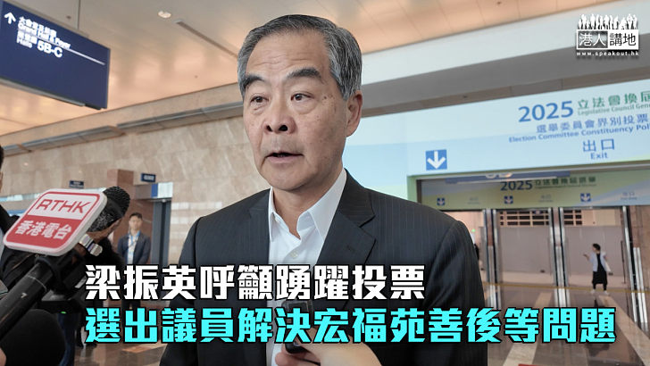 【立法會選舉】梁振英呼籲踴躍投票 選出議員解決宏福苑善後等問題
